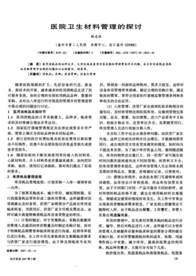 醫(yī)院衛(wèi)生材料管理的探討
